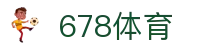 678体育-全网最全最有态度的体育赛事直播平台