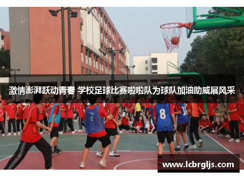 激情澎湃跃动青春 学校足球比赛啦啦队为球队加油助威展风采