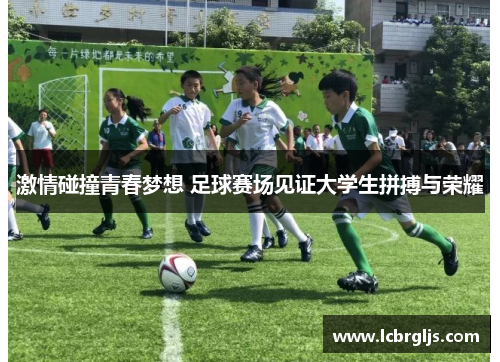 激情碰撞青春梦想 足球赛场见证大学生拼搏与荣耀