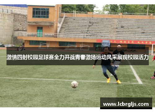 激情四射校园足球赛全力开战青春激扬运动风采展现校园活力