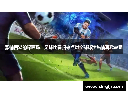 激情四溢的绿茵场，足球比赛归来点燃全球球迷热情再掀高潮