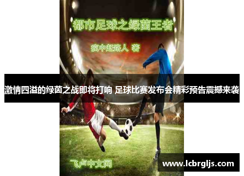 激情四溢的绿茵之战即将打响 足球比赛发布会精彩预告震撼来袭