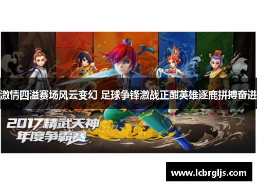 激情四溢赛场风云变幻 足球争锋激战正酣英雄逐鹿拼搏奋进