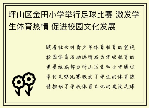坪山区金田小学举行足球比赛 激发学生体育热情 促进校园文化发展