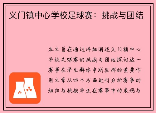义门镇中心学校足球赛：挑战与团结