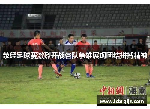 荥经足球赛激烈开战各队争雄展现团结拼搏精神