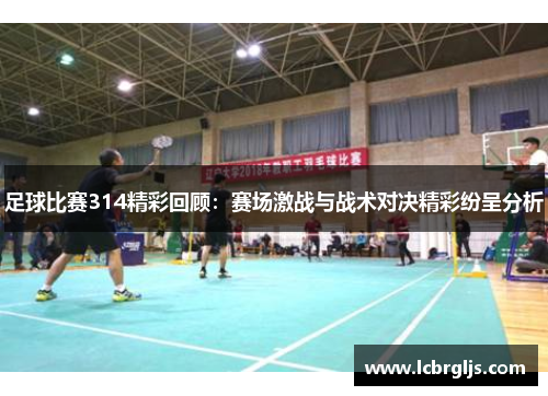 足球比赛314精彩回顾：赛场激战与战术对决精彩纷呈分析