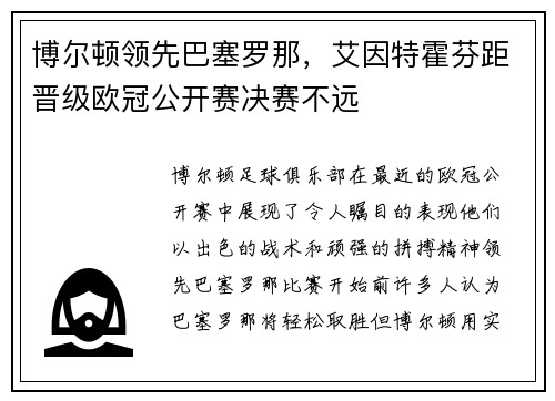 博尔顿领先巴塞罗那，艾因特霍芬距晋级欧冠公开赛决赛不远