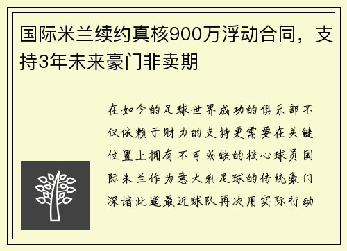 国际米兰续约真核900万浮动合同，支持3年未来豪门非卖期