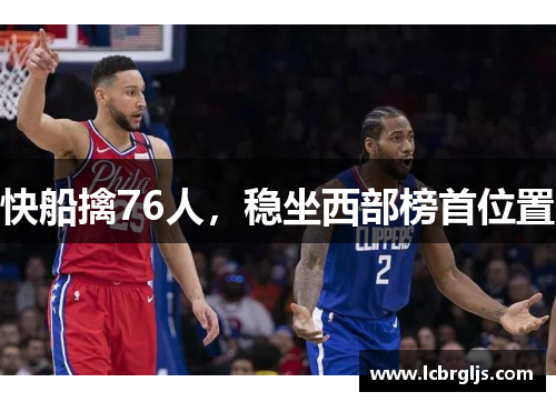 快船擒76人，稳坐西部榜首位置