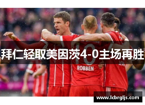 拜仁轻取美因茨4-0主场再胜
