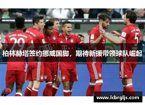 柏林赫塔签约挪威国脚，期待新援带领球队崛起