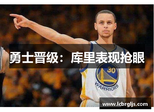 勇士晋级：库里表现抢眼