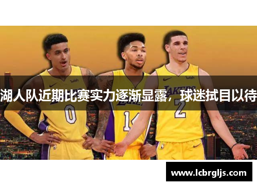 湖人队近期比赛实力逐渐显露，球迷拭目以待