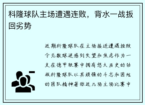 科隆球队主场遭遇连败，背水一战扳回劣势