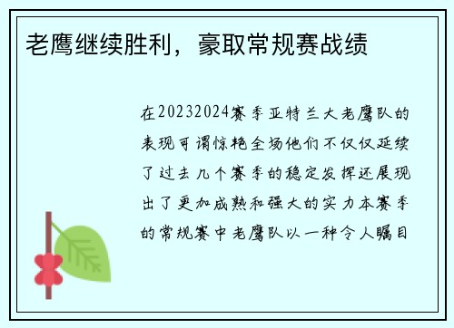 老鹰继续胜利，豪取常规赛战绩