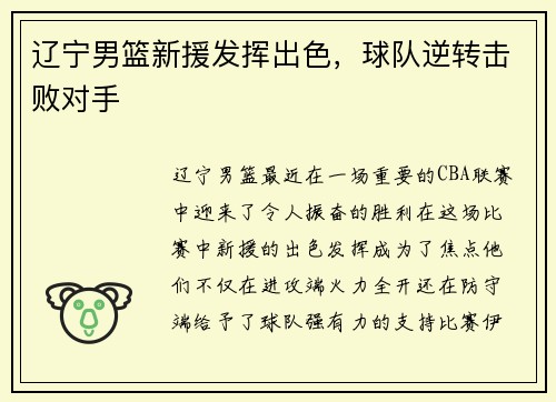 辽宁男篮新援发挥出色，球队逆转击败对手