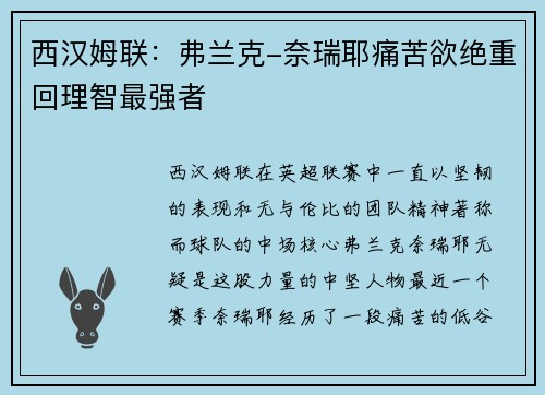 西汉姆联：弗兰克-奈瑞耶痛苦欲绝重回理智最强者