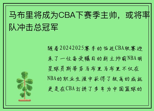马布里将成为CBA下赛季主帅，或将率队冲击总冠军