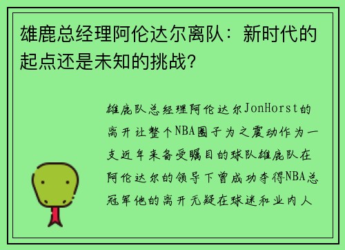 雄鹿总经理阿伦达尔离队：新时代的起点还是未知的挑战？