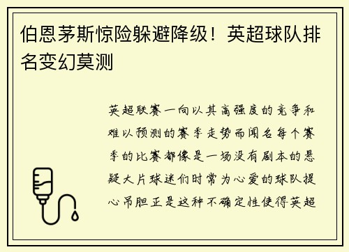 伯恩茅斯惊险躲避降级！英超球队排名变幻莫测