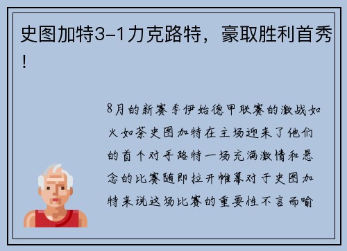 史图加特3-1力克路特，豪取胜利首秀！