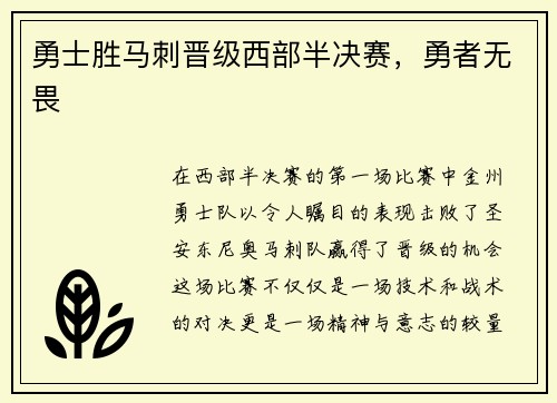 勇士胜马刺晋级西部半决赛，勇者无畏