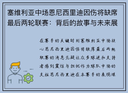 塞维利亚中场恩尼西里迪因伤将缺席最后两轮联赛：背后的故事与未来展望