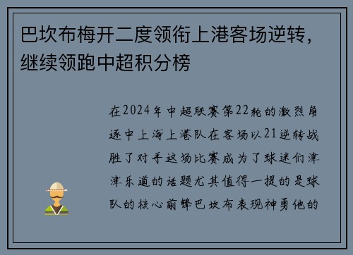 巴坎布梅开二度领衔上港客场逆转，继续领跑中超积分榜