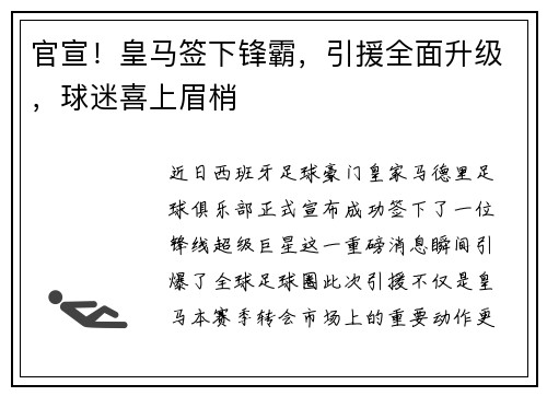 官宣！皇马签下锋霸，引援全面升级，球迷喜上眉梢