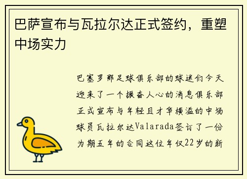 巴萨宣布与瓦拉尔达正式签约，重塑中场实力