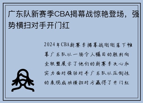 广东队新赛季CBA揭幕战惊艳登场，强势横扫对手开门红