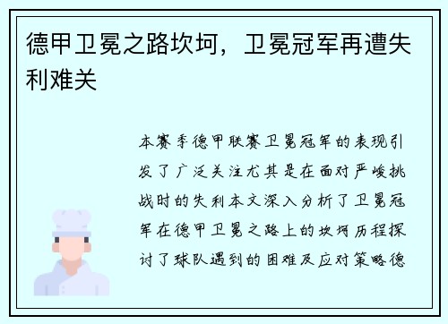 德甲卫冕之路坎坷，卫冕冠军再遭失利难关