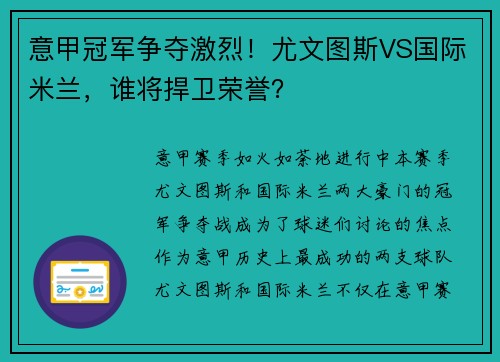 意甲冠军争夺激烈！尤文图斯VS国际米兰，谁将捍卫荣誉？