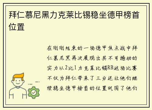 拜仁慕尼黑力克莱比锡稳坐德甲榜首位置
