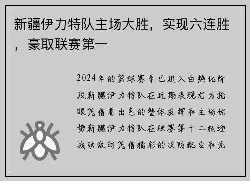 新疆伊力特队主场大胜，实现六连胜，豪取联赛第一