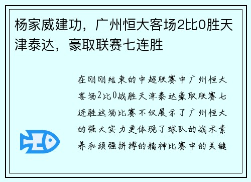 杨家威建功，广州恒大客场2比0胜天津泰达，豪取联赛七连胜