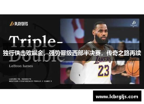 独行侠击败掘金，强势晋级西部半决赛，传奇之路再续