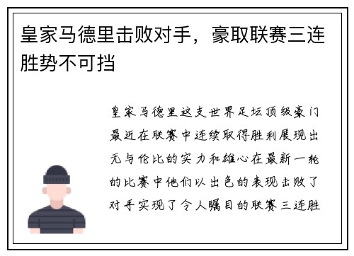 皇家马德里击败对手，豪取联赛三连胜势不可挡