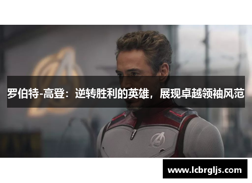 罗伯特-高登：逆转胜利的英雄，展现卓越领袖风范