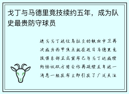 戈丁与马德里竞技续约五年，成为队史最贵防守球员