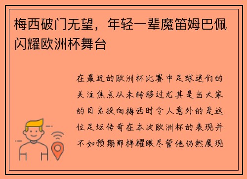 梅西破门无望，年轻一辈魔笛姆巴佩闪耀欧洲杯舞台