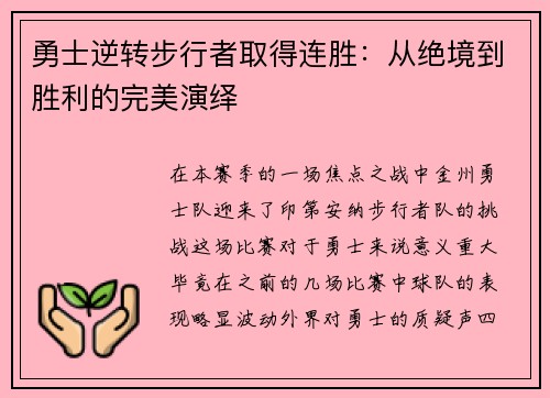 勇士逆转步行者取得连胜：从绝境到胜利的完美演绎