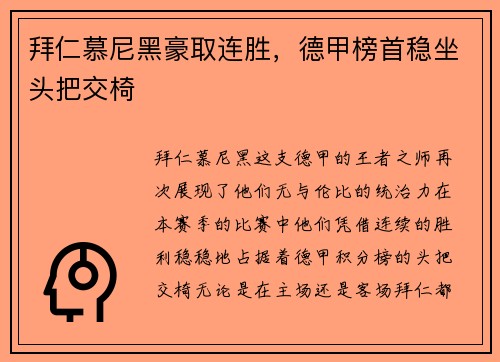 拜仁慕尼黑豪取连胜，德甲榜首稳坐头把交椅