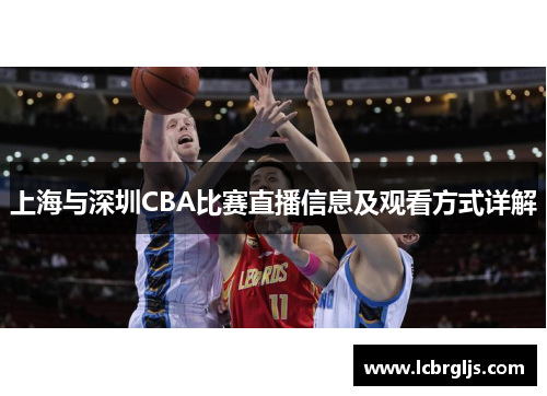 上海与深圳CBA比赛直播信息及观看方式详解