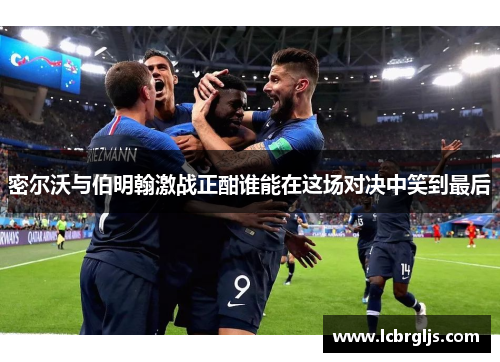 密尔沃与伯明翰激战正酣谁能在这场对决中笑到最后