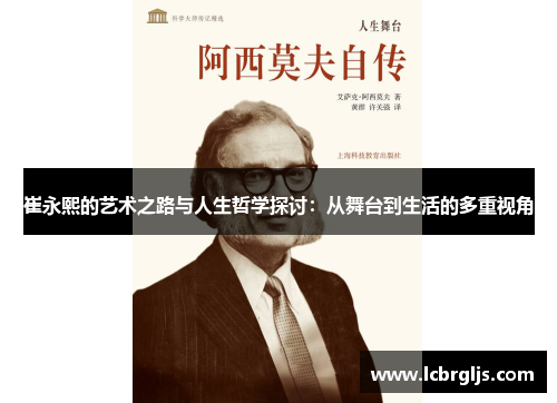 崔永熙的艺术之路与人生哲学探讨：从舞台到生活的多重视角