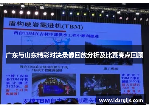 广东与山东精彩对决录像回放分析及比赛亮点回顾