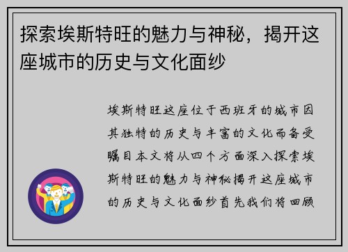 探索埃斯特旺的魅力与神秘，揭开这座城市的历史与文化面纱