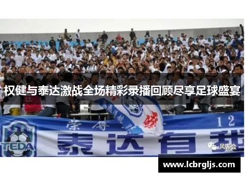 权健与泰达激战全场精彩录播回顾尽享足球盛宴